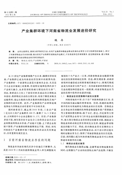 产业集群环境下河南省物流业发展途径研究