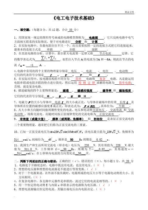 电工电子技术基础考试试卷答案