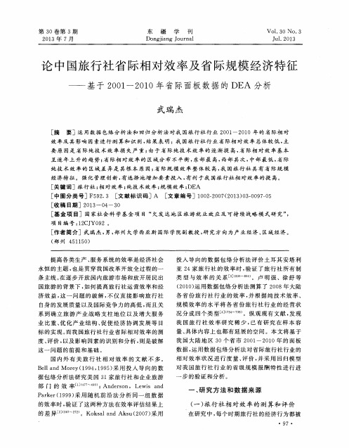 论中国旅行社省际相对效率及省际规模经济特征——基于2001-2010年省际面板数据的DEA分析