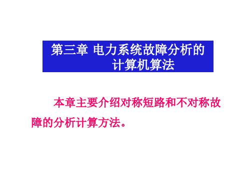 电力系统计算机算法   第三章  电力系统故障分析的计算机算法