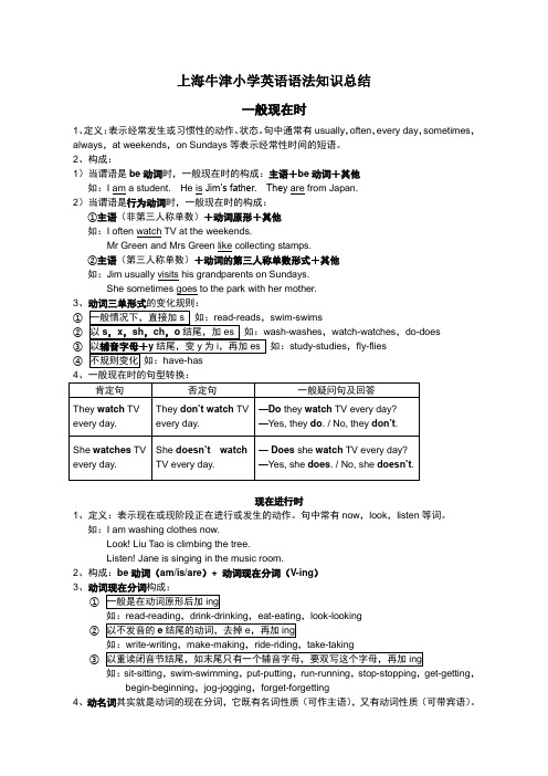 上海牛津小学英语语法知识总结