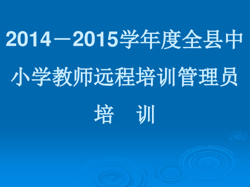 2014-2015年远程培训管理员工作要求及相关说明