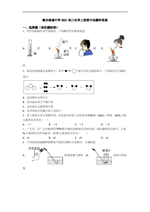 衡水桃城中学2021初三初三化学上册期中试题和答案