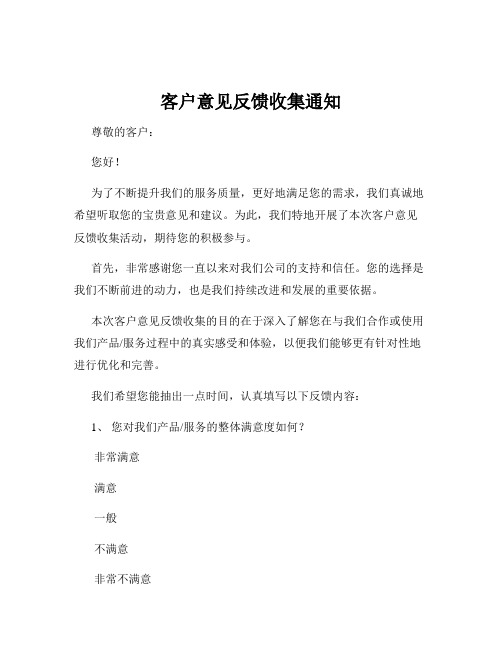 客户意见反馈收集通知