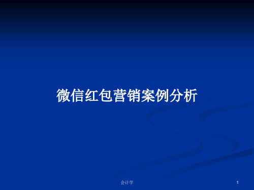 微信红包营销案例分析PPT学习教案