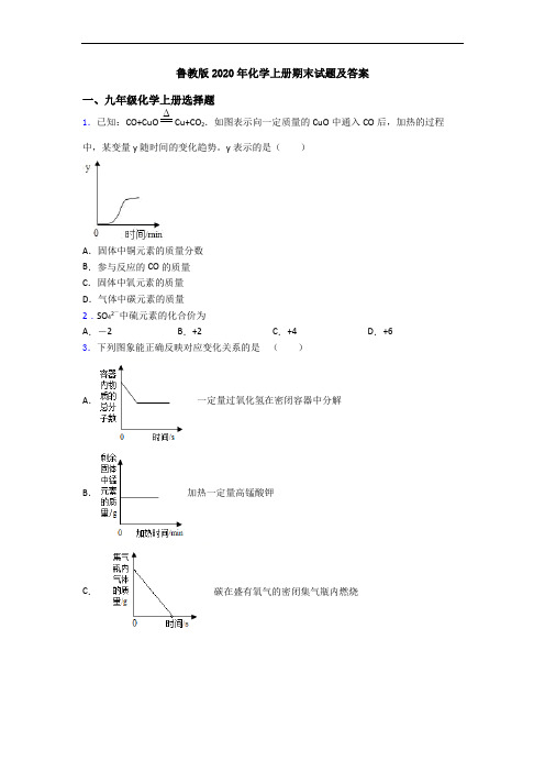 鲁教版2020年化学初三化学上册期末试题及答案