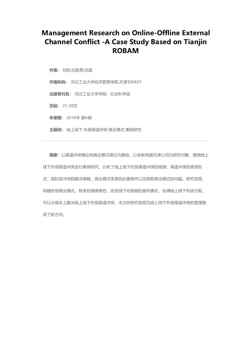 线上线下外部渠道冲突管理研究——基于老板电器天津公司案例分析