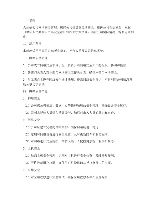 中小企业网络安全管理制度