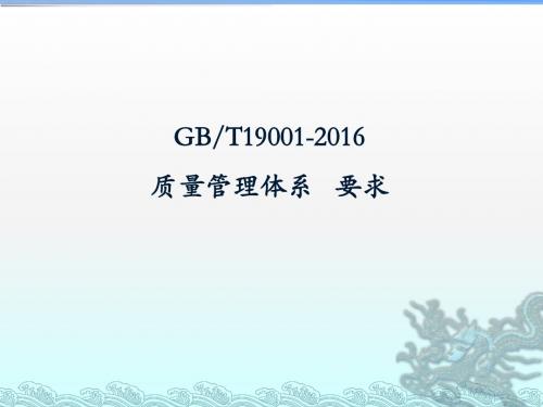 GBT19001-2016-质量管理体系 要求