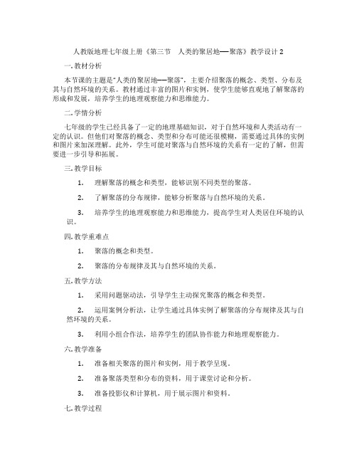 人教版地理七年级上册《第三节 人类的聚居地──聚落》教学设计2