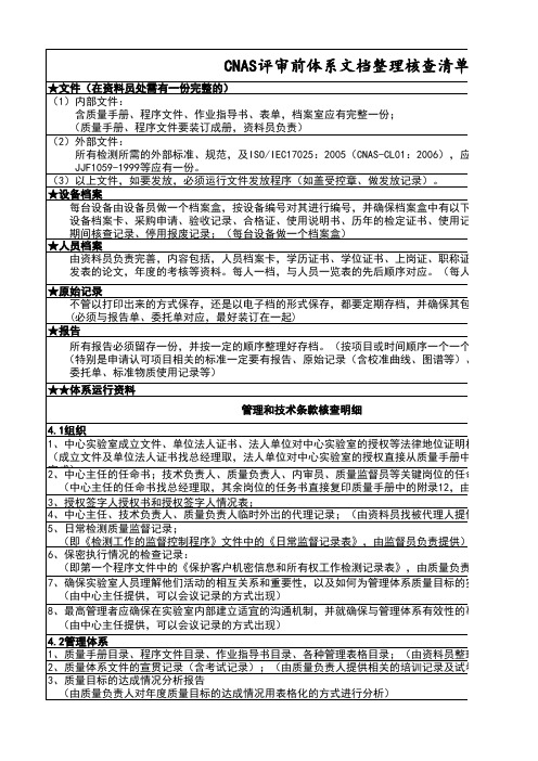 评审前体系文件整理核查清单