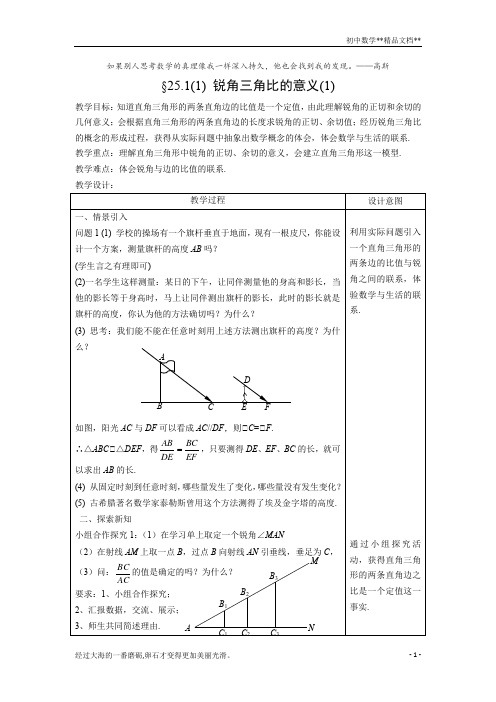 沪教版(上海)初中数学九年级第一学期 25.1(1) 锐角三角比的意义(1) 教案  