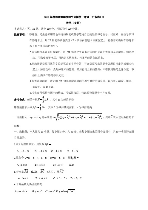 2012年普通高等学校招生全国统一考试广东卷文科数学