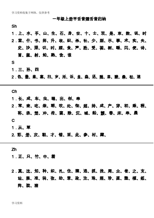 小学一年级上册平舌音翘舌音归纳