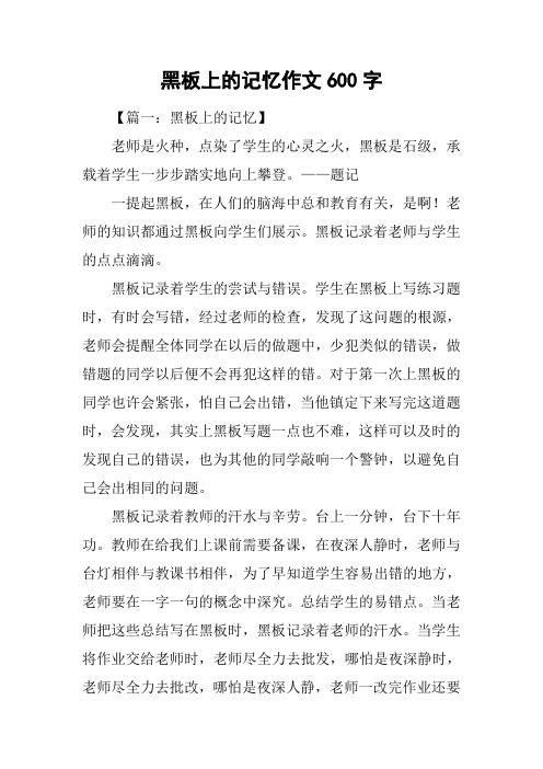 黑板上的记忆作文600字