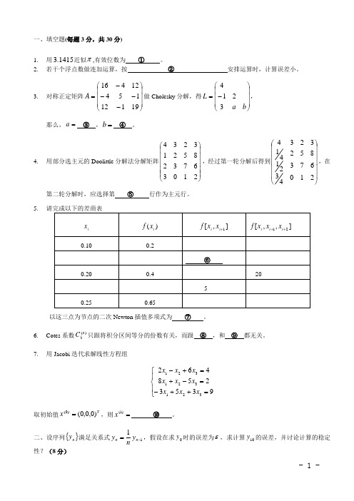 数值分析 试题纸A及其参考答案