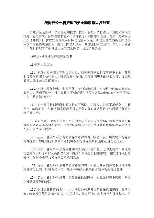 浅析神经外科护理的安全隐患原因及对策