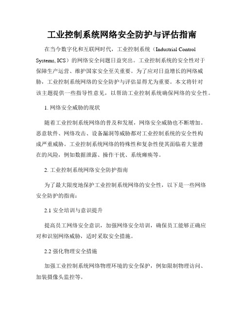 工业控制系统网络安全防护与评估指南