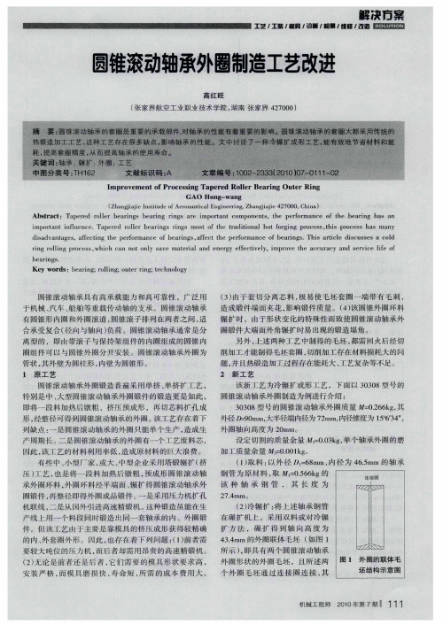 圆锥滚动轴承外圈制造工艺改进