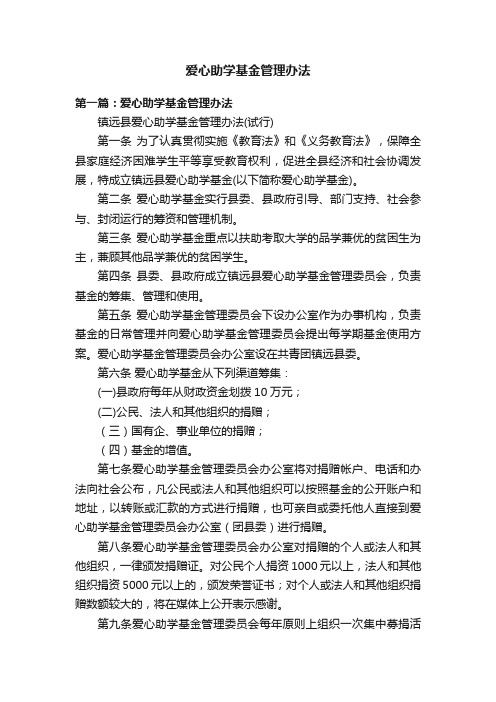 爱心助学基金管理办法