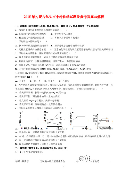 2015年内蒙古包头市中考化学试题及参考答案(word解析版)