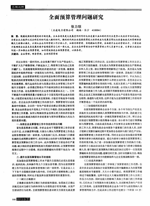 全面预算管理问题研究