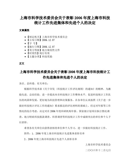 上海市科学技术委员会关于表彰2006年度上海市科技统计工作先进集体和先进个人的决定