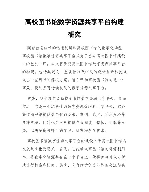 高校图书馆数字资源共享平台构建研究