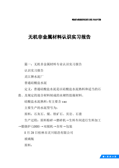 无机非金属材料认识实习报告