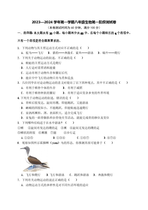 广东省惠州市博罗县2023-2024学年八年级上学期第一次月考生物试题