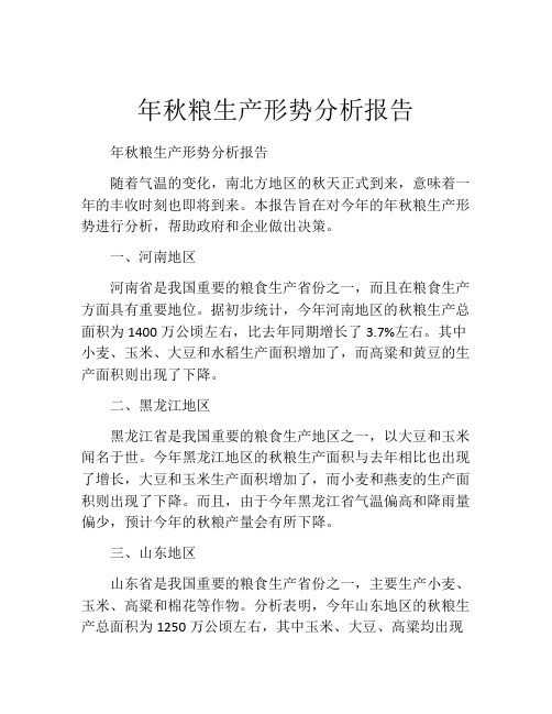 年秋粮生产形势分析报告