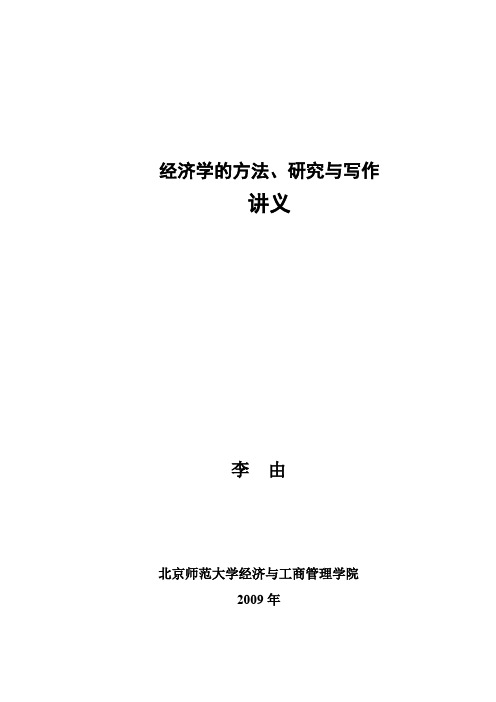 经济学的方法、研究与写作讲义-第一讲 经济学的方法