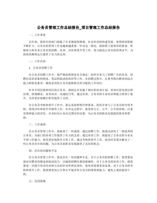 公务员管理工作总结报告_项目管理工作总结报告