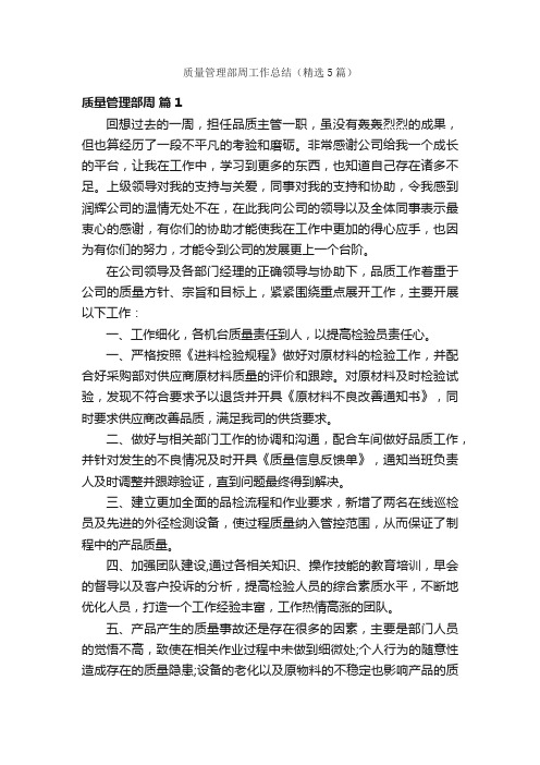 质量管理部周工作总结(精选5篇)