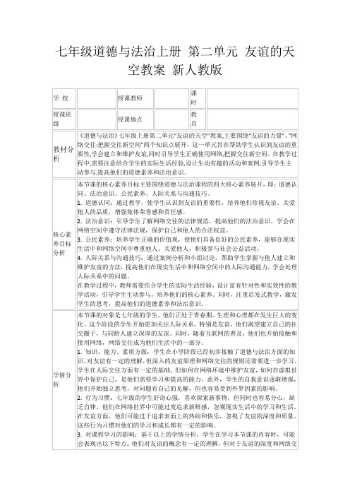 七年级道德与法治上册第二单元友谊的天空教案新人教版