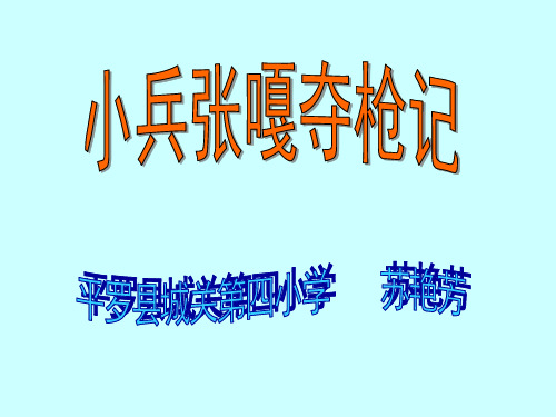 小兵张嘎夺枪记课件