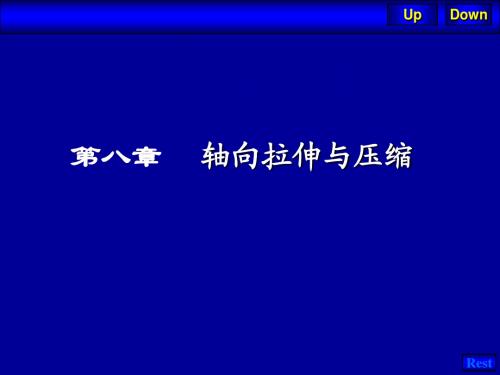 工程力学拉伸、压缩、剪切课件