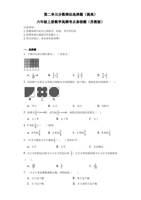 (学霸专项押题卷)第二单元分数乘法选择题(提高)六年级上册数学高频考点易错题(苏教版)