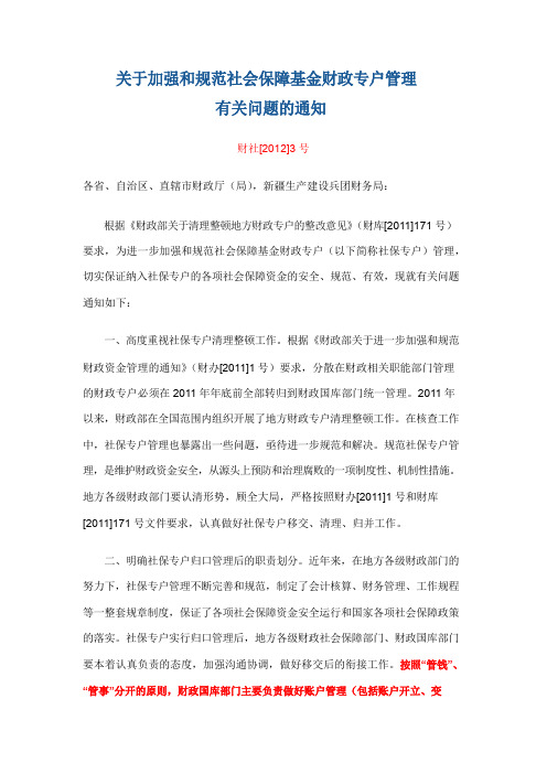 关于加强和规范社会保障基金财政专户管理