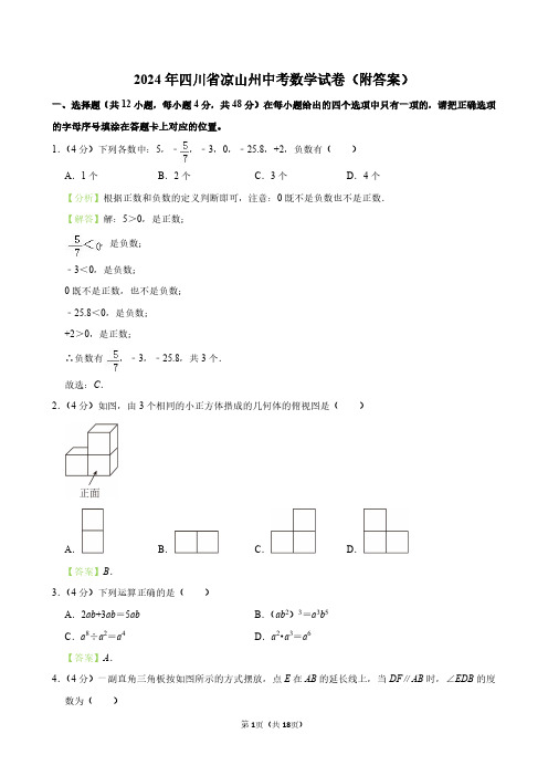 2024年四川省凉山州中考数学试卷(附答案)