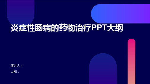 炎症性肠病的药物治疗PPT大纲