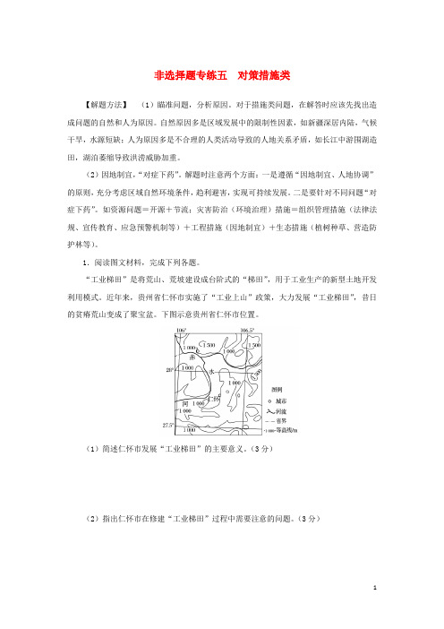 统考版高考地理二轮专项分层特训卷第四篇解题技巧提升练题型二非选择题型常用解题技法非选择题专练五对策