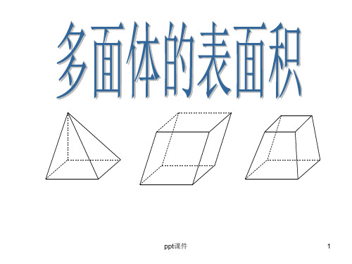 多面体的表面积  ppt课件