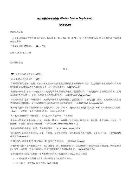 中文版Medical Devices Regulations SOR98-282