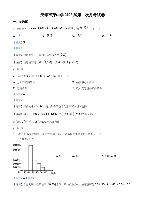 2022-2023学年天津市南开中学高三上学期第二次月考数学试卷带讲解