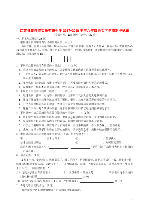 2018-2019初二八年级语文下学期期中试题及答案解析新人教版(02)[最新WORD版可编辑]