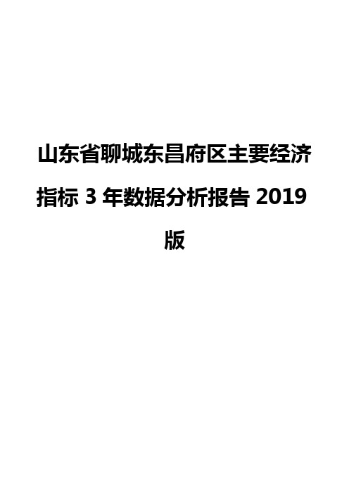 山东省聊城东昌府区主要经济指标3年数据分析报告2019版