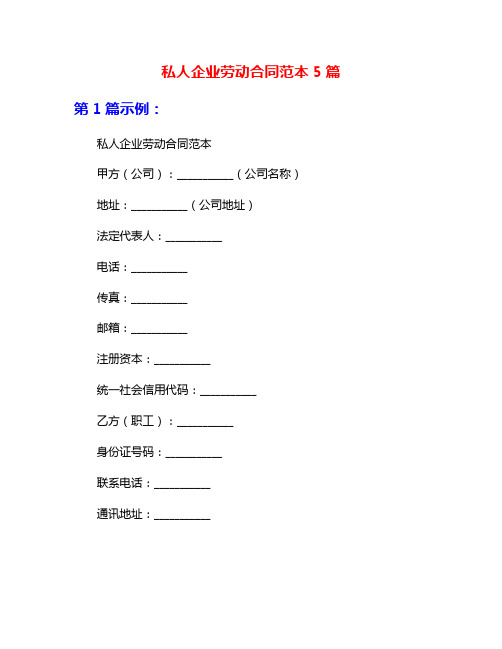 私人企业劳动合同范本5篇