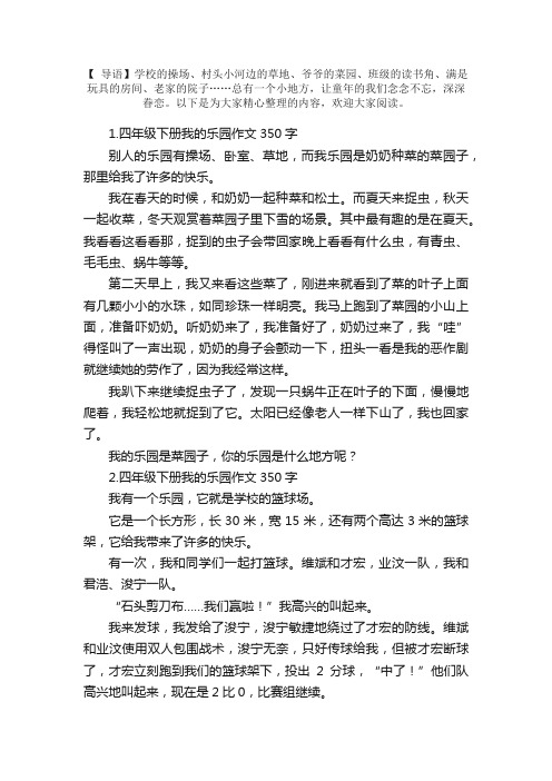 四年级下册我的乐园作文350字10篇