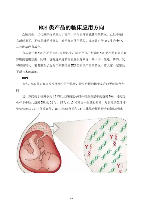 NGS类产品的临床应用方向